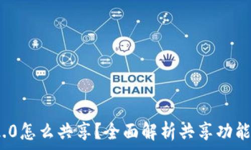  
TokenIM 2.0怎么共享？全面解析共享功能与使用技巧