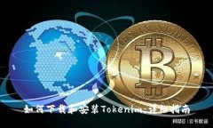 如何下载和安装Tokenim：详