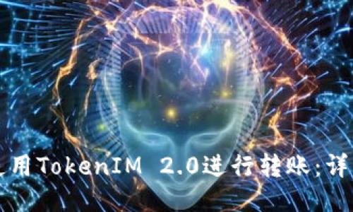 如何使用TokenIM 2.0进行转账：详细指南