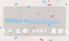 Tokenim 2.0 支持 USDT 存储与
