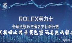 : 如何找回比特币钱包密码