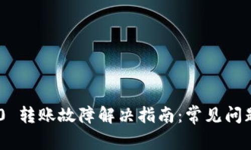 Tokenim 2.0 转账故障解决指南：常见问题及解决方案