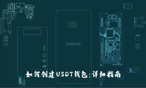 如何创建USDT钱包：详细指南