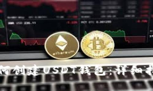 如何创建USDT钱包：详细指南