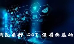 Tokenim 2.0 钱包质押 DOT 没有