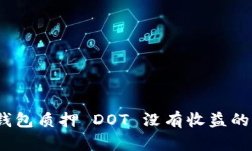 Tokenim 2.0 钱包质押 DOT 没有收益的原因及解决方法