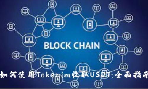 如何使用Tokenim收取USDT：全面指南