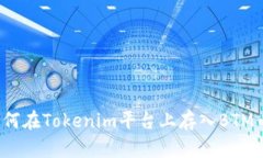 如何在Tokenim平台上存入