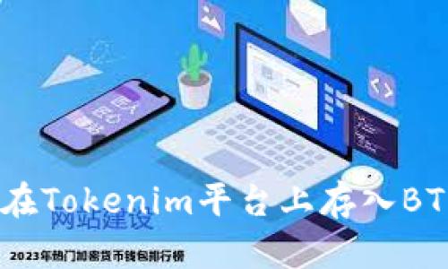 如何在Tokenim平台上存入BTM币？