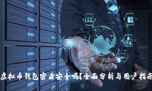 虚拟币钱包密盾安全吗？全面分析与用户指南