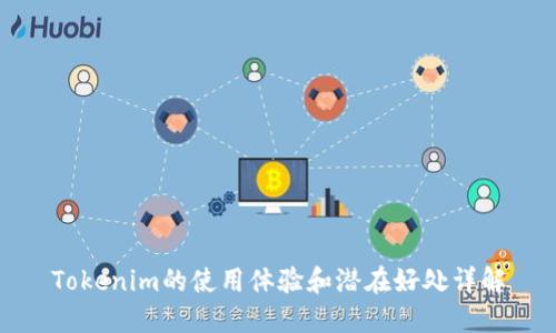 Tokenim的使用体验和潜在好处详解