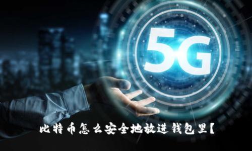 比特币怎么安全地放进钱包里？