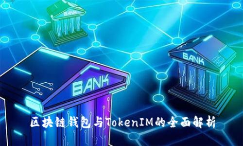 区块链钱包与TokenIM的全面解析