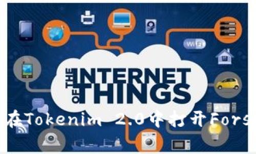 如何在Tokenim 2.0中打开Forsage？