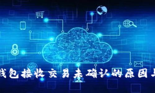 : 比特币钱包接收交易未确认的原因与解决方法