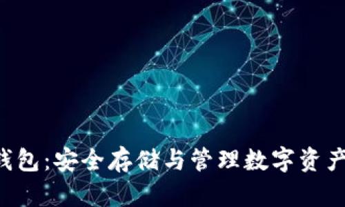 VDS区块链钱包：安全存储与管理数字资产的理想选择