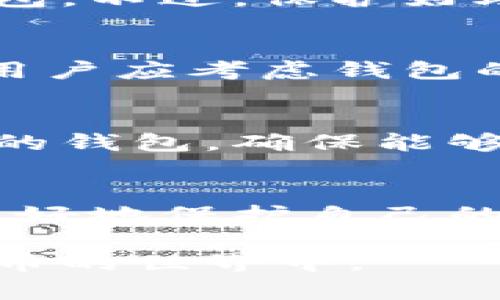 符合普通和 和4个相关的关键词

  安全的虚拟币手机钱包：全面指南及最佳选择 / 

 guanjianci 虚拟币钱包，手机钱包，安全性，比特币钱包 /guanjianci 

引言
在数字货币快速发展的今天，越来越多的人开始投资和使用虚拟币。这一趋势使得虚拟币钱包的需求骤增，尤其是手机钱包，因其便捷性而受到广泛欢迎。然而，伴随而来的安全隐患也让用户感到担忧。为了帮助用户更好地理解安全的虚拟币手机钱包，本文将深入探讨这一主题，包括其重要性、最佳选择、安全措施以及如何选择合适的钱包等多个方面。

一、什么是虚拟币手机钱包
虚拟币手机钱包是存储和管理虚拟货币（如比特币、以太坊等）的应用程序。用户可以通过手机随时随地进行数字收款、转账和查询余额。一般来说，虚拟币钱包分为热钱包和冷钱包，热钱包是连接互联网的，适用于日常使用；而冷钱包则是离线存储，更适合存放长期资产。

二、虚拟币手机钱包的重要性
安全的虚拟币手机钱包对于每一个投资者来说都是必不可少的。首先，钱包是存储用户资产的地方，若钱包不安全，可能会导致用户资产的丢失。其次，虚拟币市场波动很大，用户需要快速灵活地管理资产，这时候安全且便捷的钱包就显得尤为重要。此外，随着虚拟币应用场景的拓展，例如在线购物、支付等，人们对钱包的需求也在日益增加。

三、安全的虚拟币手机钱包的特征
选择一个安全的虚拟币手机钱包至关重要，以下是一些关键特征：
ul
    listrong多重认证：/strong好的钱包应用通常会支持双重认证功能，如短信验证码或双因素认证（2FA），可以为用户账户提供额外的保护。/li
    listrong私钥控制：/strong用户应该控制自己的私钥。一个安全的钱包应该让用户在自己的设备上生成和保存私钥，而不是将它们存储在钱包提供商的服务器上。/li
    listrong加密技术：/strong强大的加密算法和技术能有效保护用户信息和交易记录，一些钱包还会提供多种加密选项供用户选择。/li
    listrong定期安全更新：/strong安全性越高的钱包会定期发布更新，修复潜在的安全漏洞，用户应选择那些有定期更新记录的钱包。/li
/ul

四、最佳虚拟币手机钱包推荐
下面是一些人们普遍推荐的安全虚拟币手机钱包：
ul
    listrongExodus：/strongExodus是一款用户友好的桌面和移动钱包，支持多种虚拟货币，并提供内置交易功能。/li
    listrongCoinomi：/strongCoinomi是一个多币种钱包，安全性较高，并为用户提供了匿名性，让用户在保护隐私的同时也能安全交易。/li
    listrongTrust Wallet：/strong作为官方的Binance钱包，Trust Wallet支持多种区块链资产和令牌，并且用户掌控私钥的特性满足了许多用户对安全性的需求。/li
    listrongMycelium：/strongMycelium是针对比特币用户的手机钱包，除了全面的交易功能外，它还强化了隐私保护，适合长期投资者使用。/li
/ul

五、如何选择合适的钱包
在选择虚拟币手机钱包时，用户应考虑以下几个方面：
ul
    listrong安全性：/strong优先选择那些声誉良好、安全性高的钱包，强调私钥控制和加密技术。/li
    listrong用户界面：/strong对于新手而言，友好的用户界面和简单的操作流程将有助于他们快速上手。/li
    listrong支持币种：/strong如果您打算投资多种虚拟币，请确保所选钱包支持相应的币种。/li
    listrong社区支持：/strong选取那些拥有活跃社区支持的钱包，以防在使用时遇到问题能够得到及时的帮助和建议。/li
/ul

六、常见问题解答

h4问题1：虚拟币手机钱包如何保障安全？/h4
虚拟币手机钱包可通过多种方式保障安全，包括加密技术、双重认证和私钥保护等。用户需要定期更新钱包软件，并确保应用来自可靠来源，以防止恶意软件的侵入。此外，用户应当定期备份钱包，以确保在设备丢失或损坏时资产的安全。

h4问题2：使用手机钱包是否安全？/h4
虽然手机钱包方便，但安全性相对较低，小心使用是必要的。使用时要确保手机本身是安全的，不要在不熟悉的网络下进行交易，避免安装不明来源的应用程序。定期更新手机操作系统及钱包应用也是保护安全的一种有效措施。

h4问题3：如果我忘记虚拟币钱包的密码该怎么办？/h4
大多数虚拟币钱包在一开始都有设置恢复助记词的机制。用户在注册时会获得一组助记词，这些词是恢复钱包的唯一途径。如果用户忘记密码，可以通过助记词恢复钱包。不过，保护好助记词是十分重要的，一旦丢失或被泄露，可能会导致钱包丢失。

h4问题4：虚拟币手机钱包是否收费？/h4
很多虚拟币手机钱包是免费的，但是在进行资金转移、交易等操作时，可能会涉及一定的手续费。这些手续费通常用于支付区块链网络的矿工费用，因此在选择钱包时，用户应考虑钱包的手续费结构。

h4问题5：我可以在手机钱包中存储所有虚拟币吗？/h4
并非所有的手机钱包都支持所有类型的虚拟货币。用户在选择钱包时，应确认所选钱包支持自己希望投资的虚拟币种。对于多种虚拟币的投资者，可以选择支持多币种的钱包，确保能够统一管理所有数字资产。

结论
安全的虚拟币手机钱包是用户管理和交易数字资产的重要工具。在选择钱包时，用户需综合考虑安全性、便捷性和支持币种等多个因素。通过了解相关知识，用户能够更好地保护自己的数字资产，享受虚拟币带来的便利和收益。

数字资产的投资与管理需谨慎，建议用户在任何情况下都应保持警惕，避免因疏忽而造成资产损失。希望本文能为大家提供实用的信息，帮助更多人安全地参与到虚拟币的世界中。