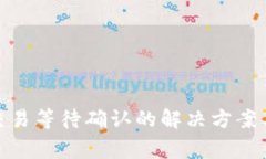 Tokenim 2.0交易等待确认的解