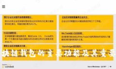 区块链钱包的主要功能及