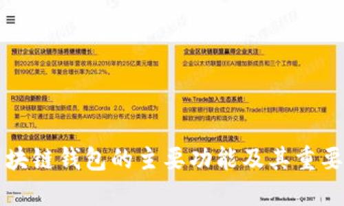 区块链钱包的主要功能及其重要性
