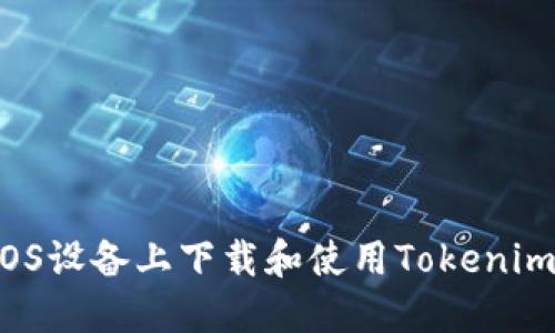  如何在iOS设备上下载和使用Tokenim移动应用