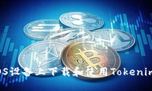  如何在iOS设备上下载和使用Tokenim移动应用