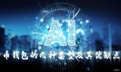 比特币钱包的几种类型及