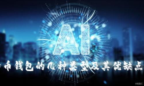 比特币钱包的几种类型及其优缺点详解