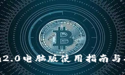 tokenim2.0电脑版使用指南与功能介绍