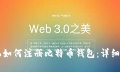 手机如何注册比特币钱包