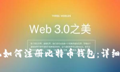 手机如何注册比特币钱包：详细指南