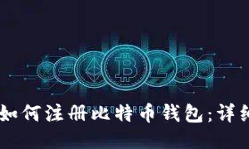 手机如何注册比特币钱包：详细指南