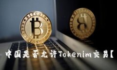 中国是否允许Tokenim交易？