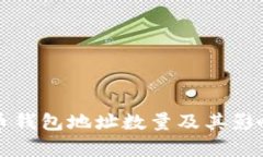 比特币钱包地址数量及其