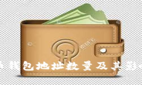 比特币钱包地址数量及其影响分析