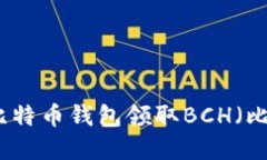 如何通过比特币钱包领取