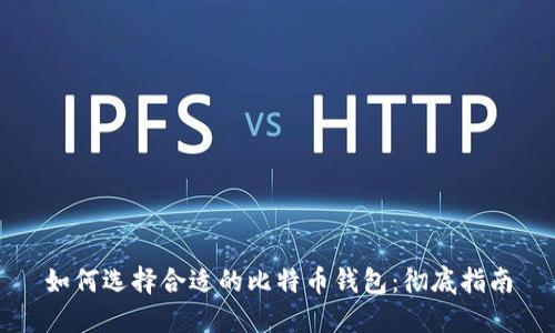 如何选择合适的比特币钱包：彻底指南