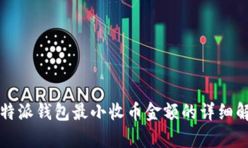 比特派钱包最小收币金额的详细解析