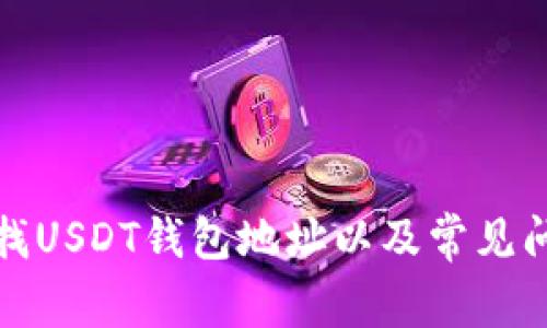 如何查找USDT钱包地址以及常见问题解答