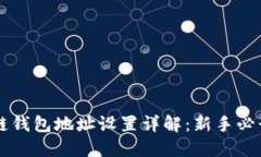 区块链钱包地址设置详解