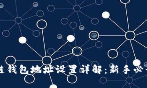 区块链钱包地址设置详解：新手必读指南