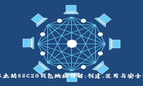 以太坊ERC20钱包地址详解：创建、使用与安全性