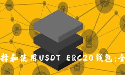 如何选择和使用USDT ERC20钱包：全面指南