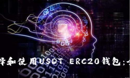 如何选择和使用USDT ERC20钱包：全面指南
