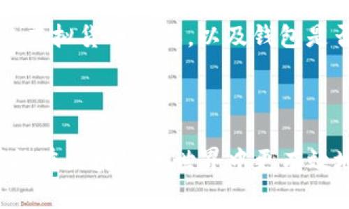    如何区分区块链钱包的真假？  / 

 guanjianci  区块链钱包, 真假钱包, 钱包安全, 虚拟货币  /guanjianci 

 一、引言 

 随着区块链技术的蓬勃发展，越来越多的人开始接触并使用区块链钱包。这些钱包的存在使得用户能够存储、管理和交易虚拟货币。然而，随着需求的增加，市场上也出现了许多假冒钱包，这给用户的资产安全带来了极大的威胁。因此，了解如何区分区块链钱包的真假成为了每个用户必须面对的重要问题。本文将从多个角度深入探讨如何识别区块链钱包的真伪，并提供一些实用的建议和指导。 

 二、区块链钱包的类型 

 在深入讨论如何区分真假钱包之前，我们首先需要了解区块链钱包的种类。通常来说，区块链钱包可以分为以下几种类型：

1. **热钱包**：热钱包是指连接到互联网的数字钱包。这类钱包通常用于日常交易，方便用户进行快速交易，但安全性相对较低。常见的热钱包包括手机钱包、桌面钱包和网页钱包。

2. **冷钱包**：冷钱包是指未连接到互联网的存储方式，通常用于长期存储虚拟货币。这类钱包的安全性较高，但在进行交易时需要进行一些步骤才能将货币转回热钱包进行交易。形态包括硬件钱包和纸钱包。

3. **托管钱包**：托管钱包是由第三方机构提供的数字钱包，用户的私钥由该机构管理。虽然这种方式方便快捷，但如果服务提供商出现问题，用户的资产安全将受到威胁。

4. **非托管钱包**：用户独立管理其私钥和资产，这种钱包能提供更高的安全性。用户对自己的资产有完全的控制权。

了解这些钱包类型后，可以在选择钱包时，根据自己的需求和交易习惯，决定使用哪种类型的钱包。同时，也需要特别注意，每种钱包都有可能存在骗局，因此对任何钱包的真伪确认至关重要。

 三、判断区块链钱包的真假 

 下面是一些判断区块链钱包真伪的方法：

1. **官方渠道下载**：确保从官方网站或受信任的应用商店下载钱包应用。如果是硬件钱包，则应通过官方渠道购买，避免通过二手市场或不明渠道购买。

2. **检查钱包的评价及用户反馈**：在选择钱包前，可以通过互联网搜索相关钱包的信息，了解其在用户中的口碑。许多受信任的钱包都会有较多的用户评价和反馈。而那些评价较少或普遍负面的钱包应尽量避免使用。

3. **查看开源代码**：一些受欢迎的钱包是开源的，代码可以被任何人查看和审查。其他开发者或安全专家可以对钱包的安全性进行验证，这样的项目可信度更高。而那些闭源的钱包可能隐藏有恶意代码，使用时需谨慎。

4. **钱包的功能和安全性**：真钱包通常有完善的安全措施，如双重认证（2FA）、生物识别登录等。而假钱包常常缺乏这些基本的安全功能。此外，检查钱包是否有明确的多重签名支持，这种功能可以增强资产安全性。

5. **警惕保证高收益的承诺**：如果某个钱包向用户承诺高额的回报或收益（例如“投资100元能轻松赚取200元”），往往是骗局，务必警惕。

6. **联系钱包的支持团队**：可信赖的钱包通常会提供客服支持。如果在与客服沟通中发现回应慢或未能解答问题，则可能需要重新考虑使用该钱包。

 四、假冒钱包的常见形式 

 在日常使用中，我们需要警惕假冒钱包可能采取的形式：

1. **钓鱼网站**：黑客会通过模仿官方钱包的网站（如极其相似的URL）进行钓鱼，以获取用户信息。进入这些网站后，用户需要输入私钥或助记词，黑客便可轻易盗取其资产。

2. **恶意软件**：下载某些不明应用可能会导致恶意软件侵入设备，窃取用户的私钥。确保下载应用前进行风险评估是非常重要的。

3. **伪装成新兴货币的投资机会**：黑客会创建一些虚拟货币并声称它们有巨大的投资潜力，利用用户的贪婪心理，吸引他们下载伪造的钱包。

4. **社交媒体诈骗**：在社交媒体上，诈骗者会假冒知名人士推销假的钱包应用，有时借此来营造一种信任感并引导用户下载。

 五、常见问题解答 

h4 问题一：区块链钱包安全吗？ /h4
 钱包的安全性通常取决于多重因素，包括钱包类型、私钥管理方式、用户的操作习惯等。热钱包虽然更方便使用，但由于连接互联网，容易受到黑客攻击，而冷钱包则更安全，但在交易方面相对不便。为了确保安全，用户应选择能够提供强大安全保障的钱包，并妥善管理其私钥，尽量避免将其暴露给他人。永远都不要分享助记词或私钥，如果可能，应启用双重认证等安全措施。 

h4 问题二：如何保护我的区块链钱包安全？ /h4
 保护钱包的安全首先要保证私钥的安全。私钥应保存在安全的地方，最好使用冷钱包等离线存储方式。其次，用户应定期更新钱包软件以获取最新安全补丁，并使用双重认证等额外保护措施。同时，避免使用公共Wi-Fi进行交易，以减少被窃的风险。用户还可以使用硬件钱包存储重要资产，进一步保障安全。 

h4 问题三：如何应对钱包被盗的情况？ /h4
 一旦发现钱包被盗，应立即采取行动。首先，更改与钱包相关的所有账户密码，并启用所有可能的安全措施。如果是热钱包，建议立即将剩余资产转移到一个新的安全钱包中。同时，建议与钱包支持团队联系，报告异常活动，并寻求他们的帮助。最后，通过保持资产分散，使用冷钱包等方法来加强未来的安全防护。 

h4 问题四：如何识别真的区块链钱包的开发团队？ /h4
 真正的区块链钱包通常会有明确的开发团队信息和公开的联系地址。用户可以通过搜索开发团队的背景、相关的开发经历以及在区块链领域的造诣，来判断其可信度。高质量的钱包通常在代码审计、社交媒体及技术论坛上能够找到积极的反馈。同时，团队成员是否具有良好的行业声誉也是极为关键的。 

h4 问题五：如何选择适合自己的区块链钱包？ /h4
 选择适合的区块链钱包取决于多个因素，如用户的需求、投资策略和技术能力。首先，用户需要评估自己对安全性和便捷性的要求，选择热钱包还是冷钱包。其次，用户应考虑想要储存的虚拟货币种类，以及钱包是否支持这些货币。最后，在选择之前，可以多看一些用户的反馈和评论，经过综合比较后做出明智的选择。 

 六、结语 

 区块链钱包的选择与安全管理对于持有虚拟货币的用户至关重要。识别真假钱包并采取必要措施保障资产安全需要一定的知识和经验。通过本文介绍的方法和建议，希望每位用户都能在区块链的世界中更有效地保护自己的资产，避免潜在的风险。 