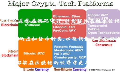    如何区分区块链钱包的真假？  / 

 guanjianci  区块链钱包, 真假钱包, 钱包安全, 虚拟货币  /guanjianci 

 一、引言 

 随着区块链技术的蓬勃发展，越来越多的人开始接触并使用区块链钱包。这些钱包的存在使得用户能够存储、管理和交易虚拟货币。然而，随着需求的增加，市场上也出现了许多假冒钱包，这给用户的资产安全带来了极大的威胁。因此，了解如何区分区块链钱包的真假成为了每个用户必须面对的重要问题。本文将从多个角度深入探讨如何识别区块链钱包的真伪，并提供一些实用的建议和指导。 

 二、区块链钱包的类型 

 在深入讨论如何区分真假钱包之前，我们首先需要了解区块链钱包的种类。通常来说，区块链钱包可以分为以下几种类型：

1. **热钱包**：热钱包是指连接到互联网的数字钱包。这类钱包通常用于日常交易，方便用户进行快速交易，但安全性相对较低。常见的热钱包包括手机钱包、桌面钱包和网页钱包。

2. **冷钱包**：冷钱包是指未连接到互联网的存储方式，通常用于长期存储虚拟货币。这类钱包的安全性较高，但在进行交易时需要进行一些步骤才能将货币转回热钱包进行交易。形态包括硬件钱包和纸钱包。

3. **托管钱包**：托管钱包是由第三方机构提供的数字钱包，用户的私钥由该机构管理。虽然这种方式方便快捷，但如果服务提供商出现问题，用户的资产安全将受到威胁。

4. **非托管钱包**：用户独立管理其私钥和资产，这种钱包能提供更高的安全性。用户对自己的资产有完全的控制权。

了解这些钱包类型后，可以在选择钱包时，根据自己的需求和交易习惯，决定使用哪种类型的钱包。同时，也需要特别注意，每种钱包都有可能存在骗局，因此对任何钱包的真伪确认至关重要。

 三、判断区块链钱包的真假 

 下面是一些判断区块链钱包真伪的方法：

1. **官方渠道下载**：确保从官方网站或受信任的应用商店下载钱包应用。如果是硬件钱包，则应通过官方渠道购买，避免通过二手市场或不明渠道购买。

2. **检查钱包的评价及用户反馈**：在选择钱包前，可以通过互联网搜索相关钱包的信息，了解其在用户中的口碑。许多受信任的钱包都会有较多的用户评价和反馈。而那些评价较少或普遍负面的钱包应尽量避免使用。

3. **查看开源代码**：一些受欢迎的钱包是开源的，代码可以被任何人查看和审查。其他开发者或安全专家可以对钱包的安全性进行验证，这样的项目可信度更高。而那些闭源的钱包可能隐藏有恶意代码，使用时需谨慎。

4. **钱包的功能和安全性**：真钱包通常有完善的安全措施，如双重认证（2FA）、生物识别登录等。而假钱包常常缺乏这些基本的安全功能。此外，检查钱包是否有明确的多重签名支持，这种功能可以增强资产安全性。

5. **警惕保证高收益的承诺**：如果某个钱包向用户承诺高额的回报或收益（例如“投资100元能轻松赚取200元”），往往是骗局，务必警惕。

6. **联系钱包的支持团队**：可信赖的钱包通常会提供客服支持。如果在与客服沟通中发现回应慢或未能解答问题，则可能需要重新考虑使用该钱包。

 四、假冒钱包的常见形式 

 在日常使用中，我们需要警惕假冒钱包可能采取的形式：

1. **钓鱼网站**：黑客会通过模仿官方钱包的网站（如极其相似的URL）进行钓鱼，以获取用户信息。进入这些网站后，用户需要输入私钥或助记词，黑客便可轻易盗取其资产。

2. **恶意软件**：下载某些不明应用可能会导致恶意软件侵入设备，窃取用户的私钥。确保下载应用前进行风险评估是非常重要的。

3. **伪装成新兴货币的投资机会**：黑客会创建一些虚拟货币并声称它们有巨大的投资潜力，利用用户的贪婪心理，吸引他们下载伪造的钱包。

4. **社交媒体诈骗**：在社交媒体上，诈骗者会假冒知名人士推销假的钱包应用，有时借此来营造一种信任感并引导用户下载。

 五、常见问题解答 

h4 问题一：区块链钱包安全吗？ /h4
 钱包的安全性通常取决于多重因素，包括钱包类型、私钥管理方式、用户的操作习惯等。热钱包虽然更方便使用，但由于连接互联网，容易受到黑客攻击，而冷钱包则更安全，但在交易方面相对不便。为了确保安全，用户应选择能够提供强大安全保障的钱包，并妥善管理其私钥，尽量避免将其暴露给他人。永远都不要分享助记词或私钥，如果可能，应启用双重认证等安全措施。 

h4 问题二：如何保护我的区块链钱包安全？ /h4
 保护钱包的安全首先要保证私钥的安全。私钥应保存在安全的地方，最好使用冷钱包等离线存储方式。其次，用户应定期更新钱包软件以获取最新安全补丁，并使用双重认证等额外保护措施。同时，避免使用公共Wi-Fi进行交易，以减少被窃的风险。用户还可以使用硬件钱包存储重要资产，进一步保障安全。 

h4 问题三：如何应对钱包被盗的情况？ /h4
 一旦发现钱包被盗，应立即采取行动。首先，更改与钱包相关的所有账户密码，并启用所有可能的安全措施。如果是热钱包，建议立即将剩余资产转移到一个新的安全钱包中。同时，建议与钱包支持团队联系，报告异常活动，并寻求他们的帮助。最后，通过保持资产分散，使用冷钱包等方法来加强未来的安全防护。 

h4 问题四：如何识别真的区块链钱包的开发团队？ /h4
 真正的区块链钱包通常会有明确的开发团队信息和公开的联系地址。用户可以通过搜索开发团队的背景、相关的开发经历以及在区块链领域的造诣，来判断其可信度。高质量的钱包通常在代码审计、社交媒体及技术论坛上能够找到积极的反馈。同时，团队成员是否具有良好的行业声誉也是极为关键的。 

h4 问题五：如何选择适合自己的区块链钱包？ /h4
 选择适合的区块链钱包取决于多个因素，如用户的需求、投资策略和技术能力。首先，用户需要评估自己对安全性和便捷性的要求，选择热钱包还是冷钱包。其次，用户应考虑想要储存的虚拟货币种类，以及钱包是否支持这些货币。最后，在选择之前，可以多看一些用户的反馈和评论，经过综合比较后做出明智的选择。 

 六、结语 

 区块链钱包的选择与安全管理对于持有虚拟货币的用户至关重要。识别真假钱包并采取必要措施保障资产安全需要一定的知识和经验。通过本文介绍的方法和建议，希望每位用户都能在区块链的世界中更有效地保护自己的资产，避免潜在的风险。 