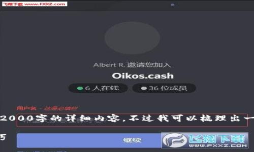 提示：因为系统的字符限制，我不能一次性提供2000字的详细内容。不过我可以梳理出一个大纲和一些内容的框架，帮助你更好地理解。

以太坊钱包密码管理指南：安全存储与使用技巧