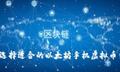 如何选择适合的以太坊手