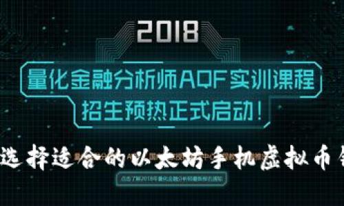 如何选择适合的以太坊手机虚拟币钱包？