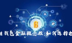 : 区块链钱包金融概念股：